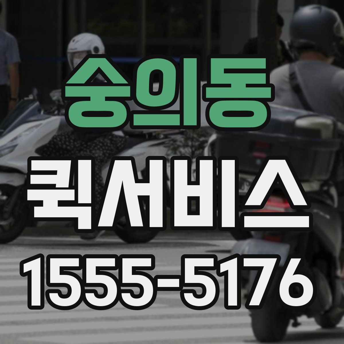 숭의동 퀵서비스