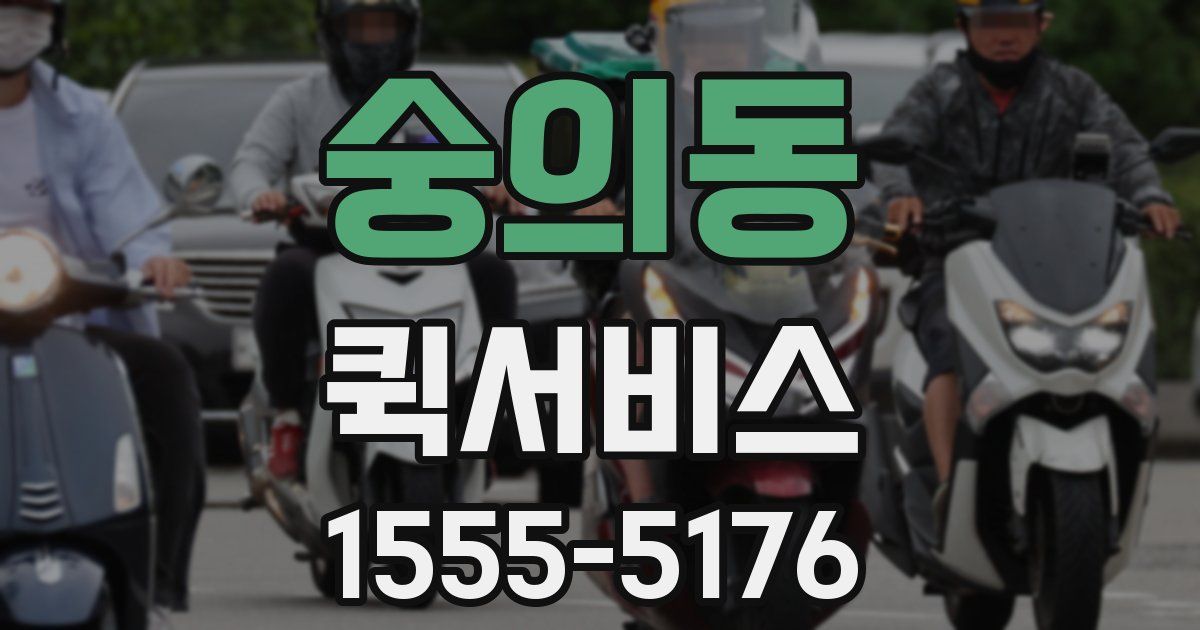 숭의동 퀵서비스