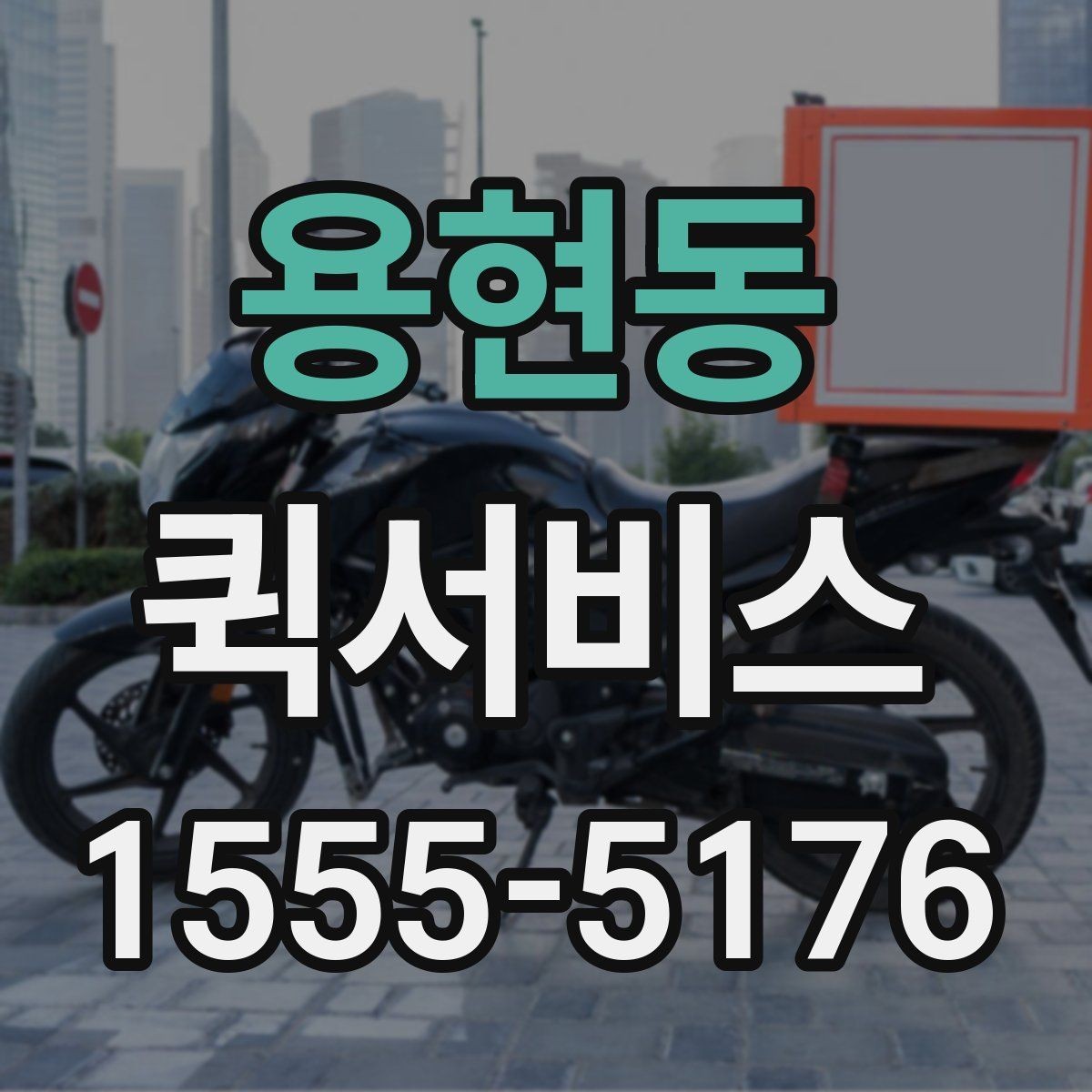 용현동 퀵서비스 밤 시간대 이용 시 참고할 점