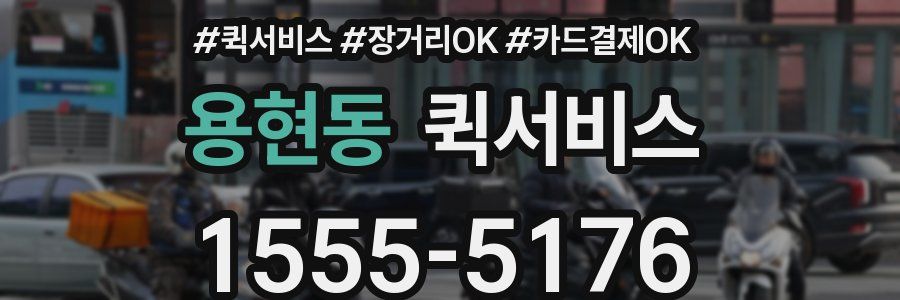 용현동 퀵서비스