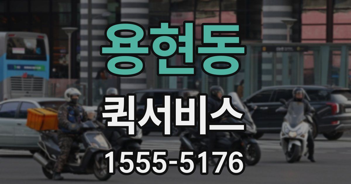 용현동 퀵서비스