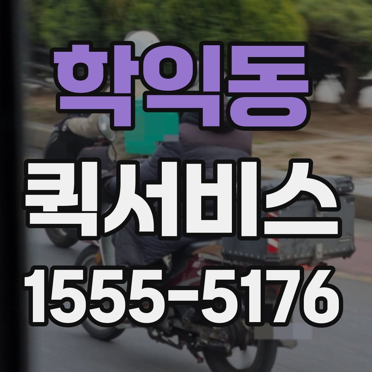 학익동 퀵서비스 현장 출입 절차가 있는 곳 배송 팁