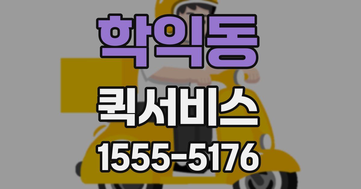 학익동 퀵서비스