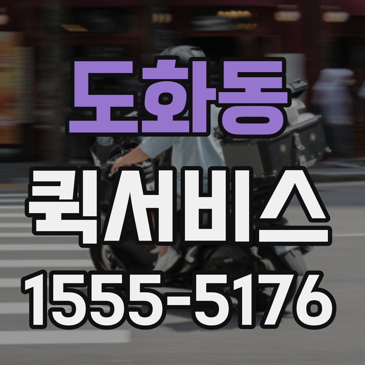 도화동 퀵서비스