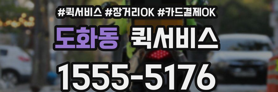 도화동 퀵서비스