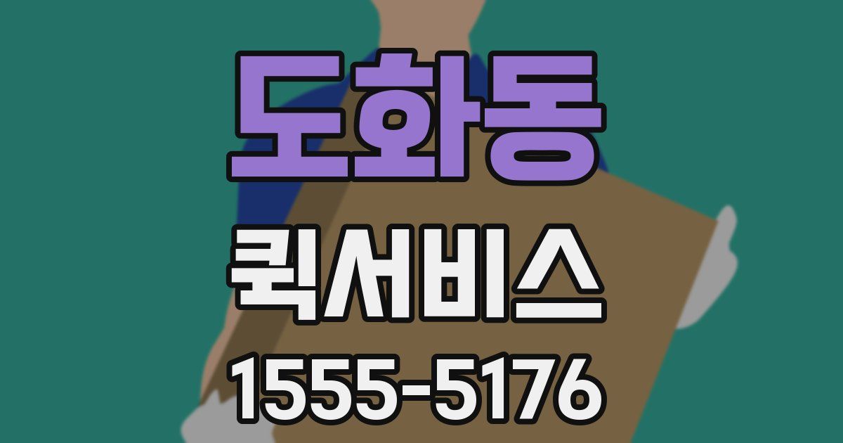 도화동 퀵서비스