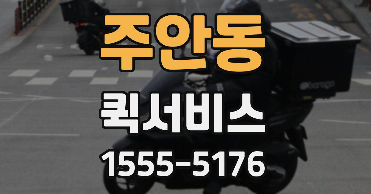 주안동 퀵서비스
