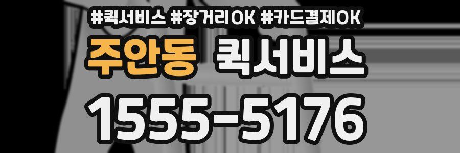 주안동 퀵서비스