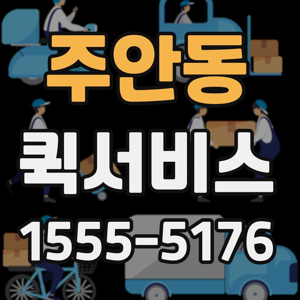 주안동 퀵서비스