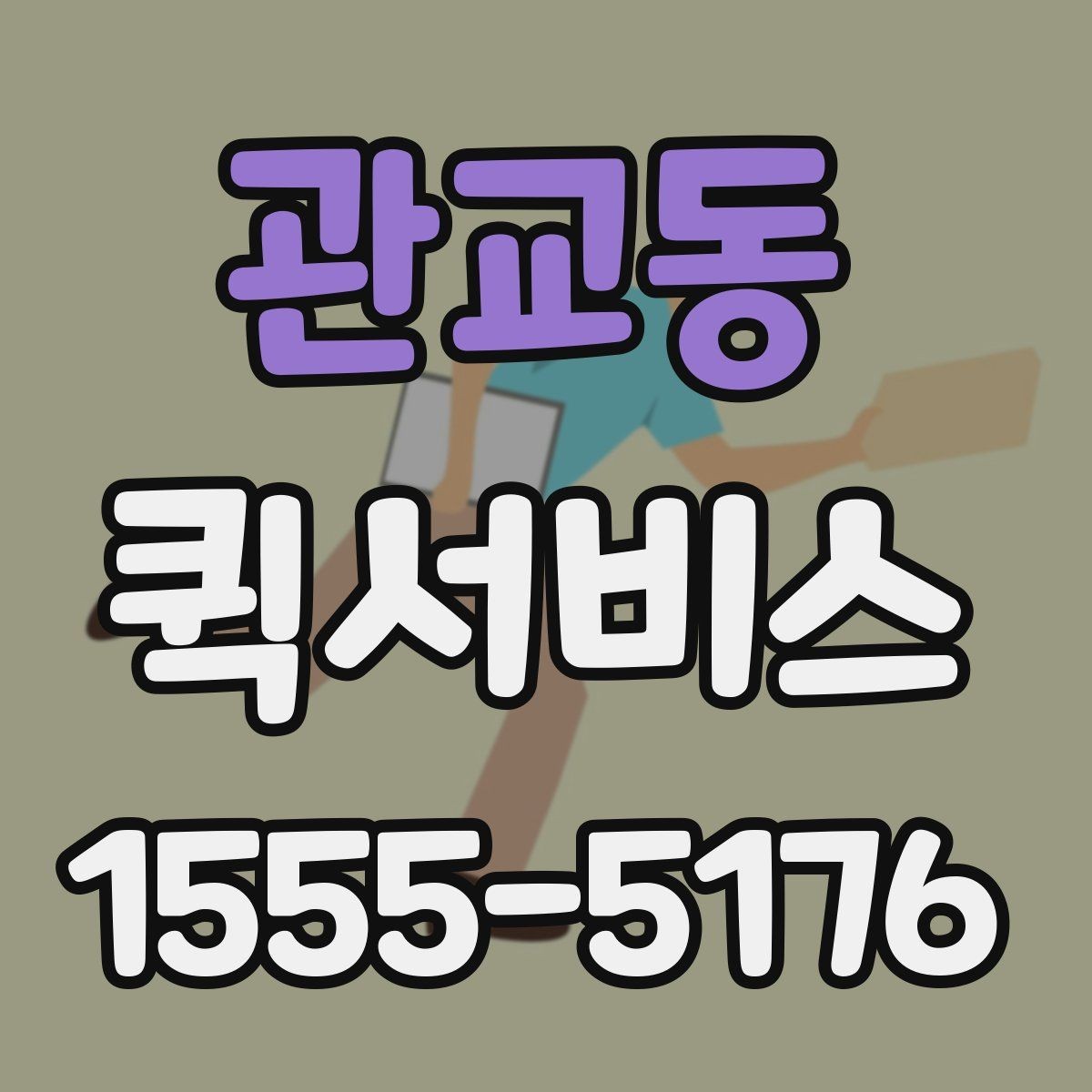 관교동 퀵서비스 현장 자재가 급히 필요할 때 대응