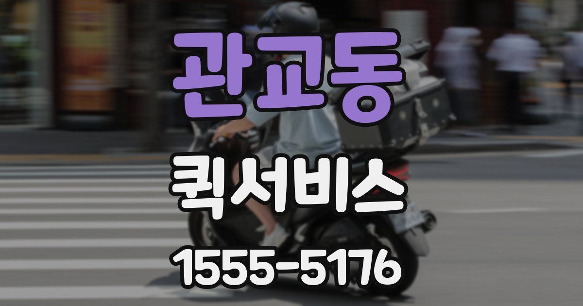 관교동 퀵서비스