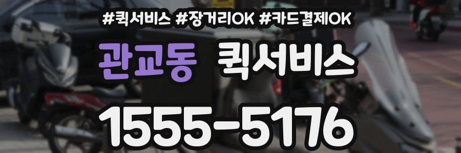 관교동 퀵서비스