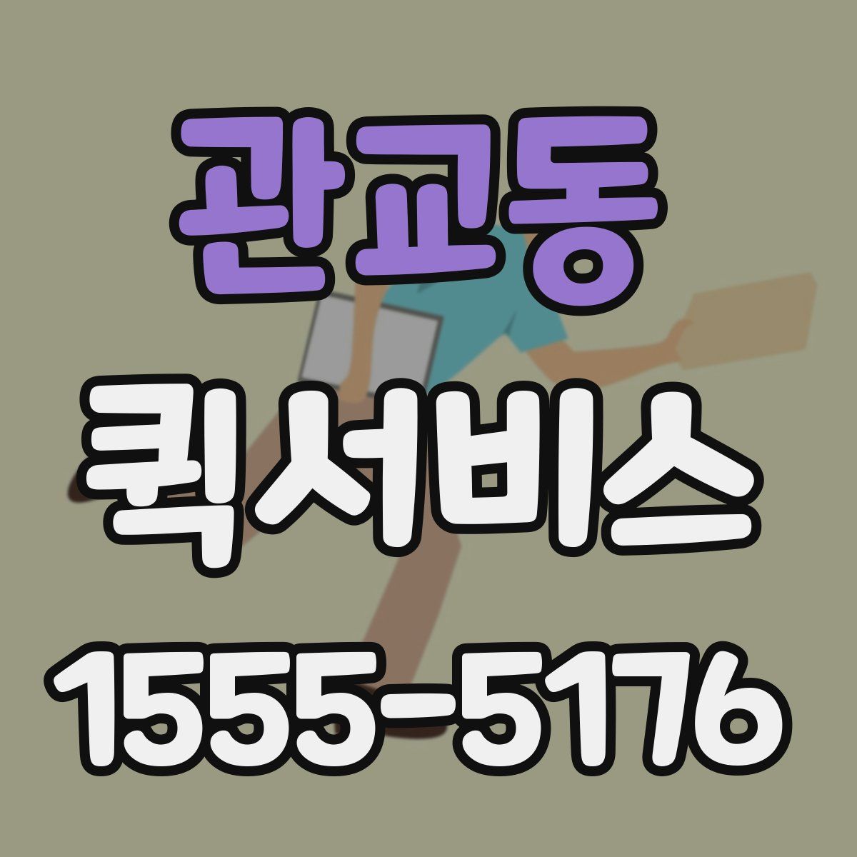 관교동 퀵서비스