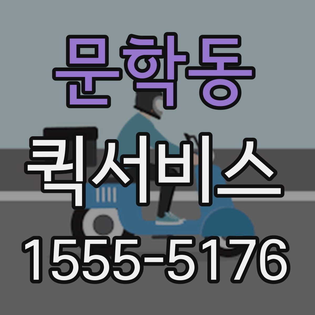 문학동 퀵서비스 여러 곳 경유 배송이 가능한가요