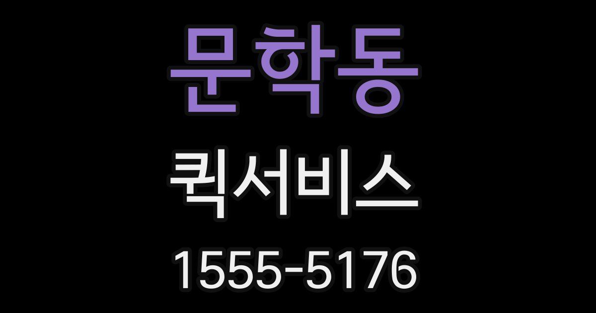 문학동 퀵서비스