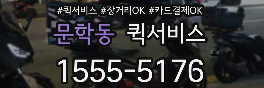 문학동 퀵서비스