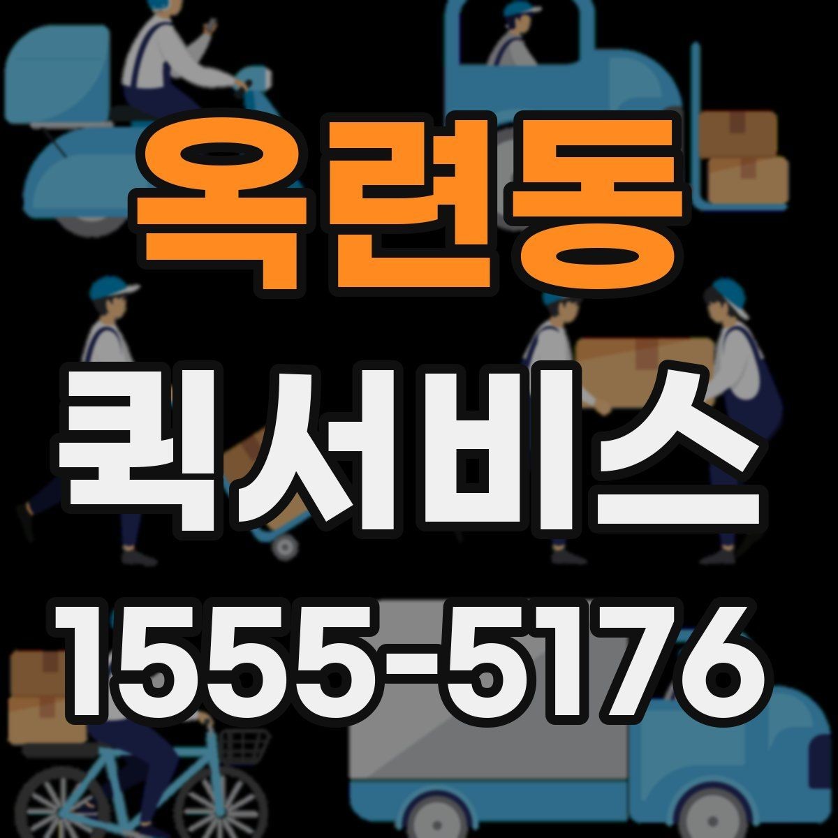 옥련동 퀵서비스 수령지 정보가 정확해야 빠릅니다