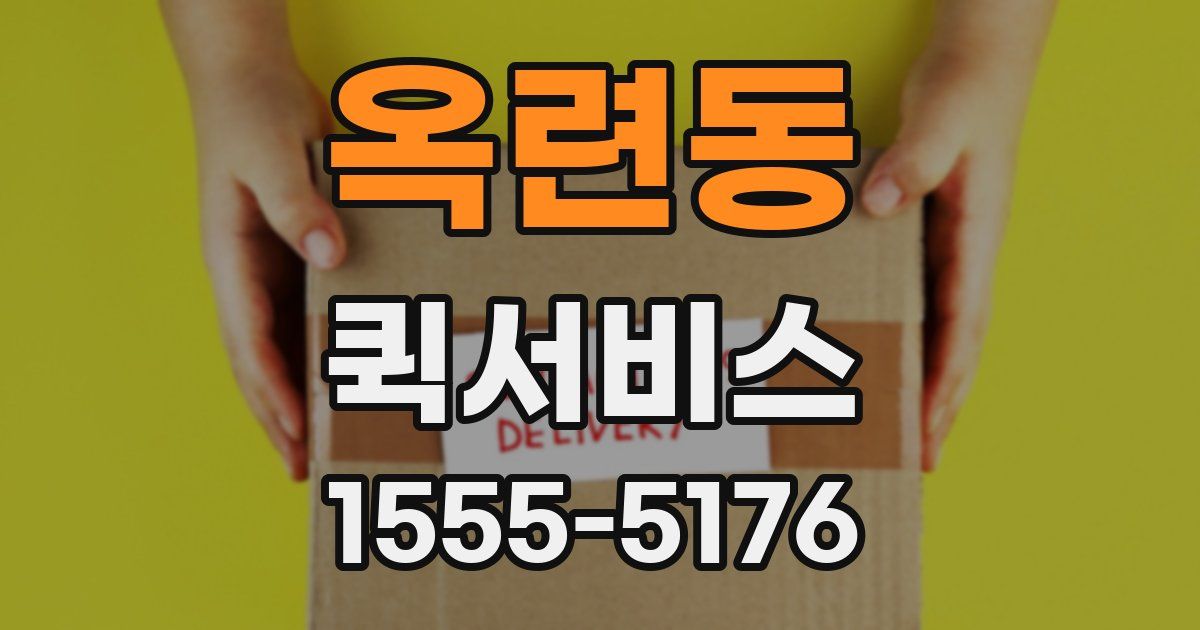 옥련동 퀵서비스