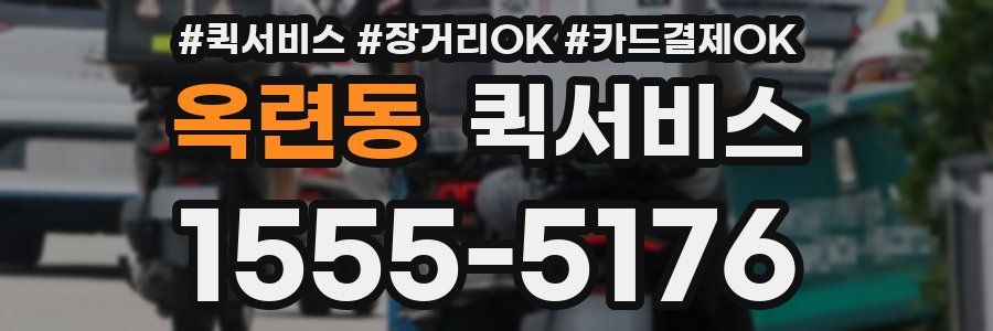 옥련동 퀵서비스