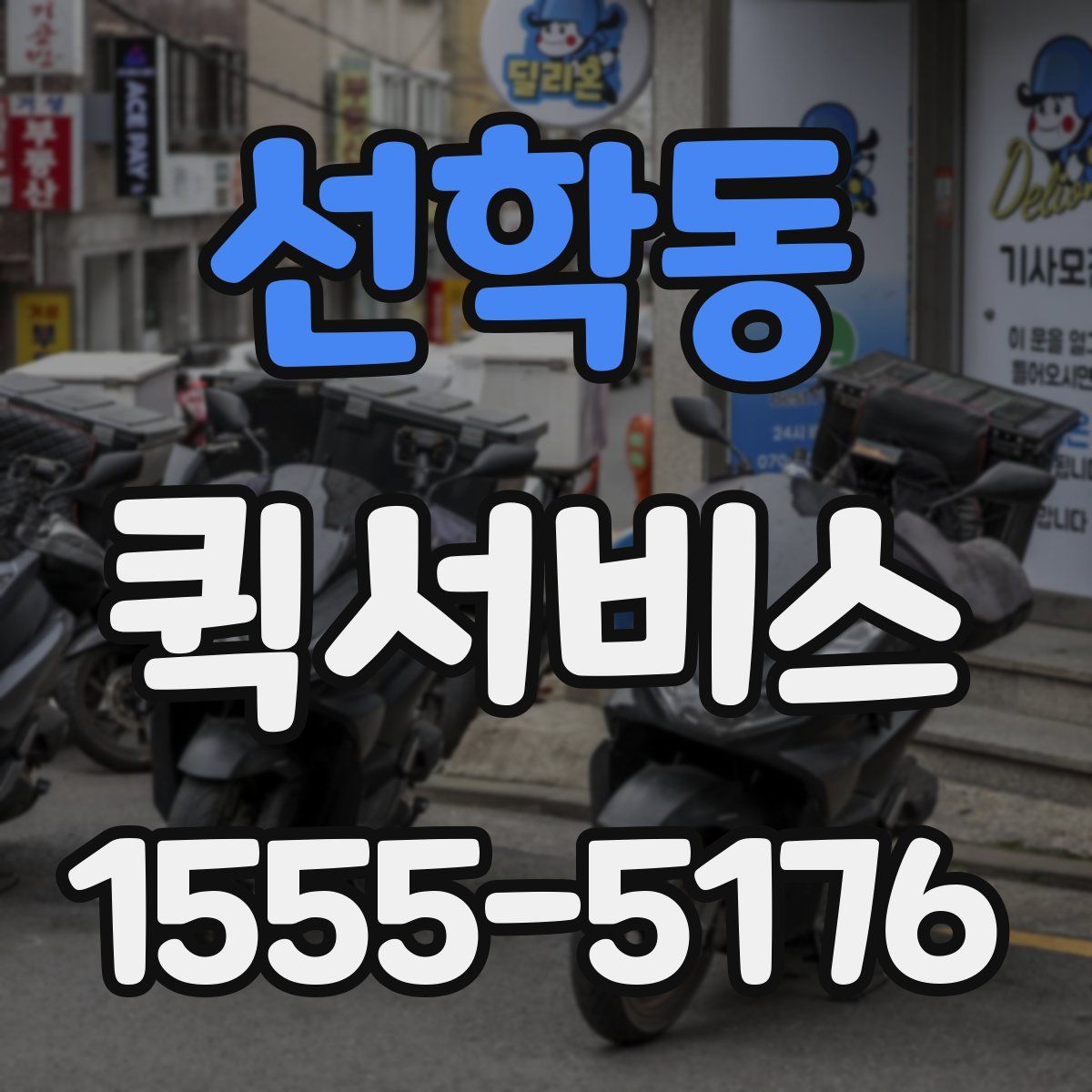 선학동 퀵서비스