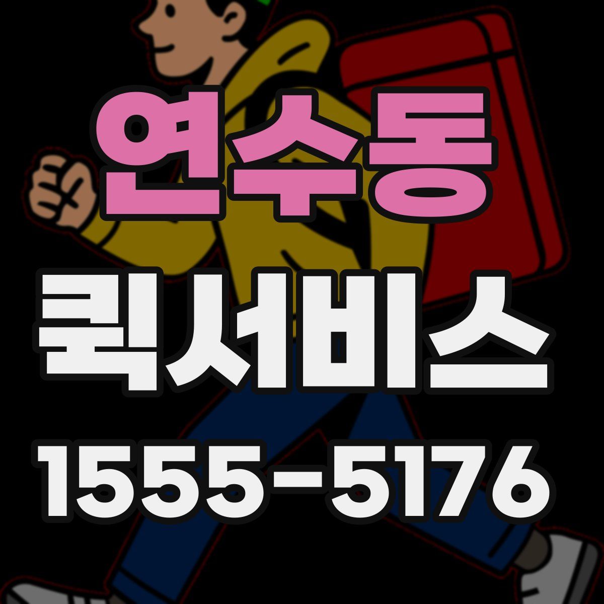 연수동 퀵서비스
