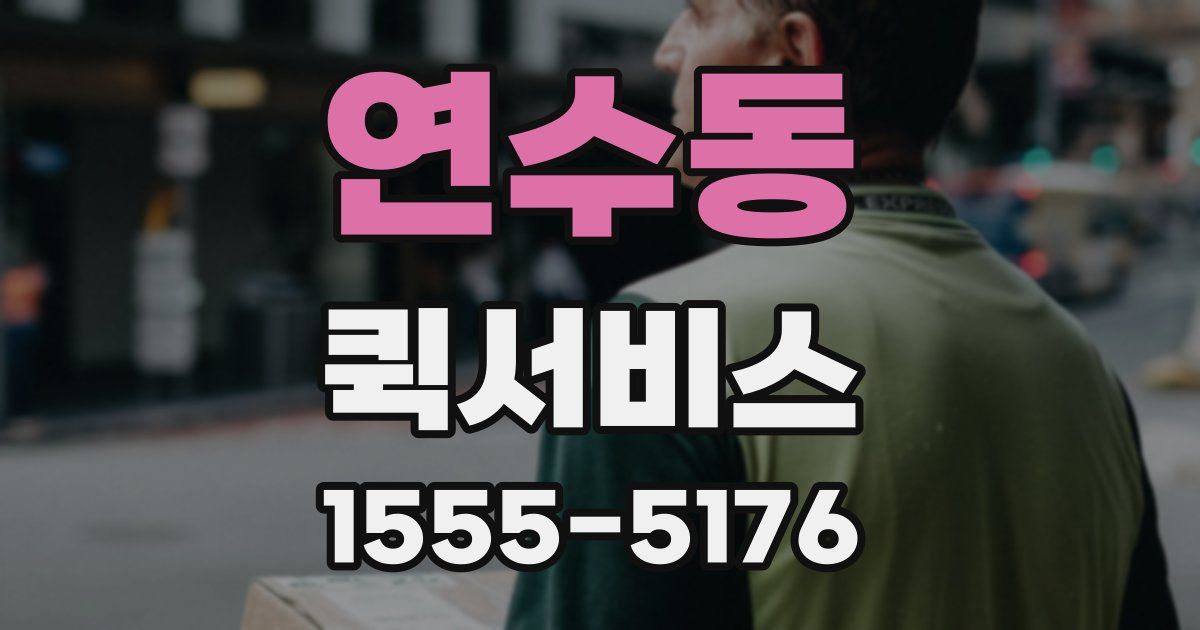 연수동 퀵서비스