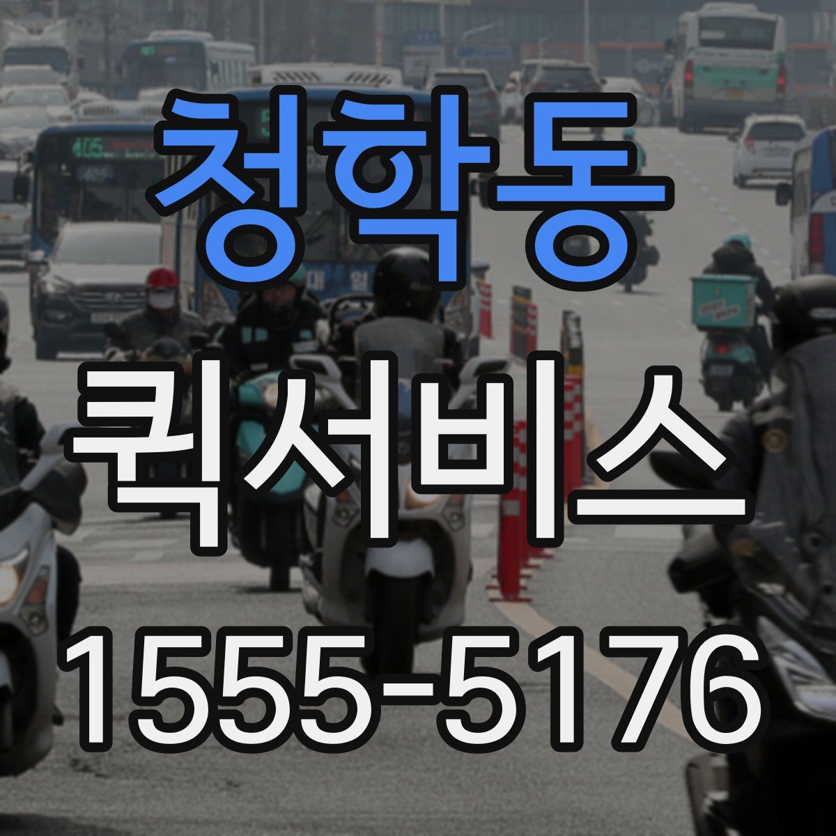 청학동 퀵서비스