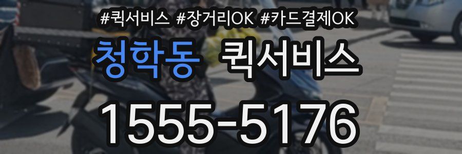 청학동 퀵서비스