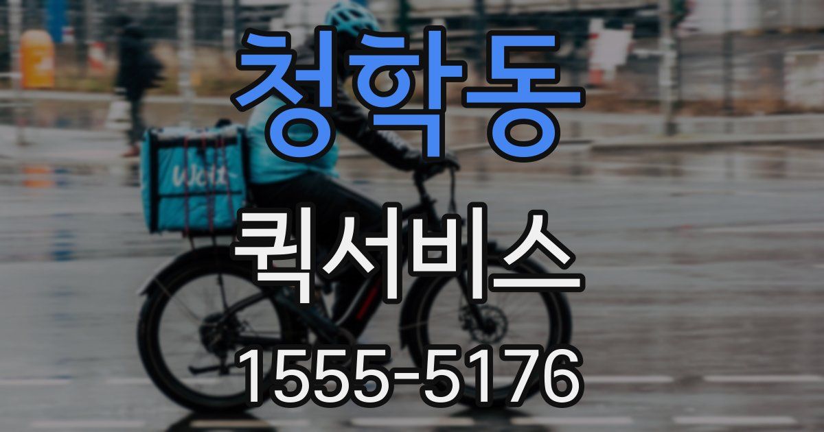 청학동 퀵서비스