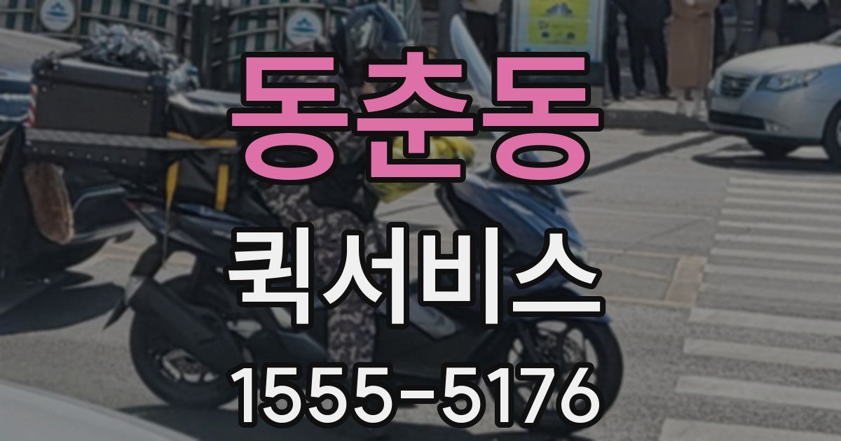 동춘동 퀵서비스