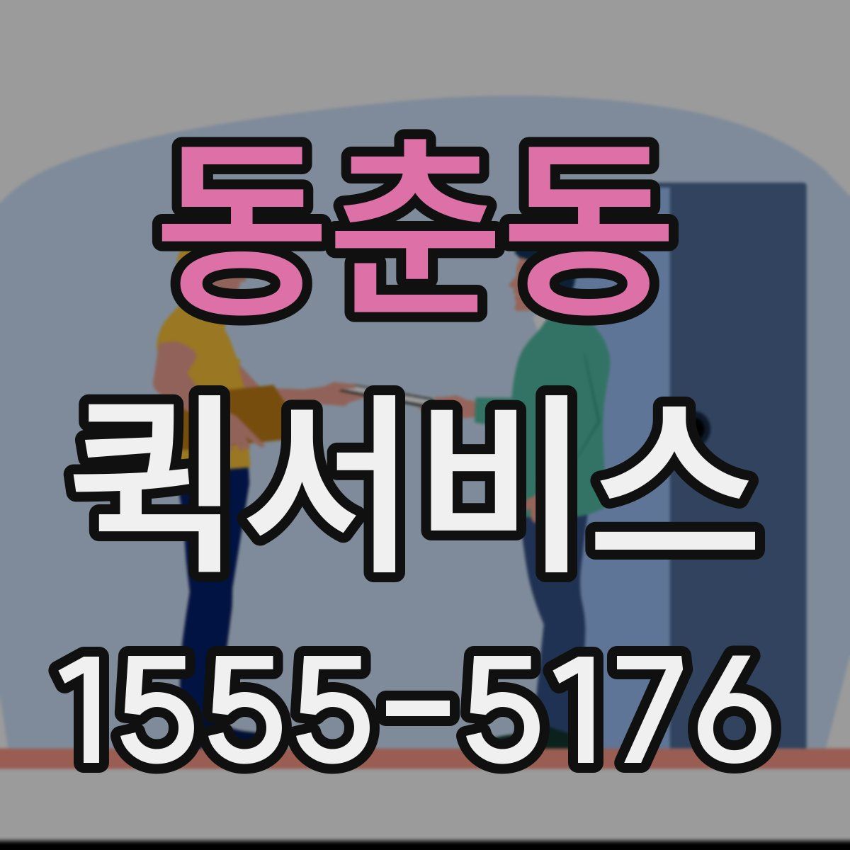 동춘동 퀵서비스