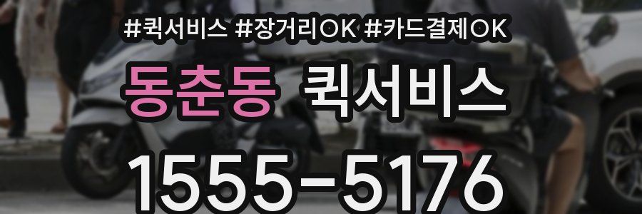 동춘동 퀵서비스