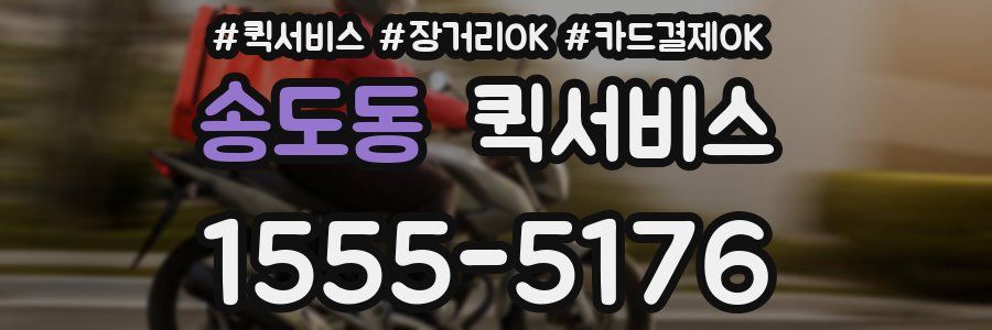 송도동 퀵서비스