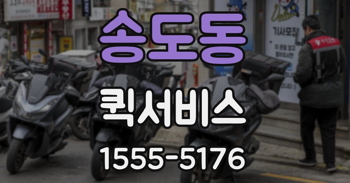 송도동 퀵서비스