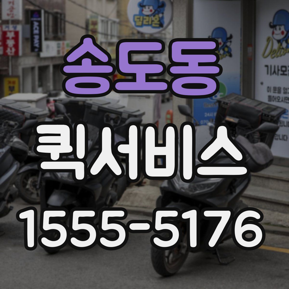 송도동 퀵서비스