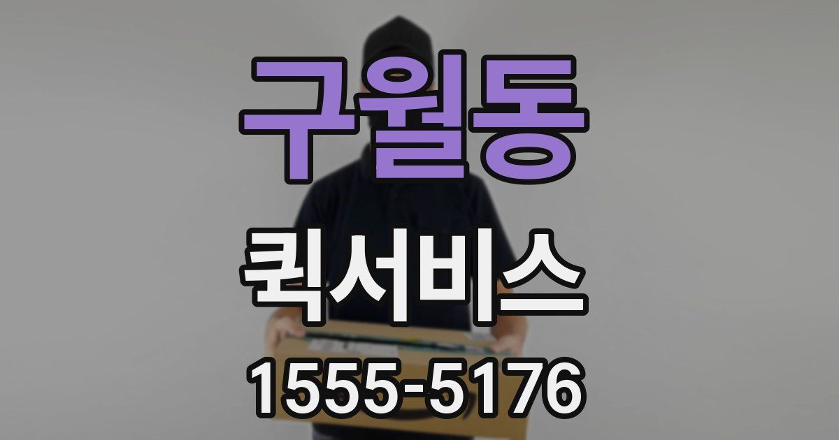 구월동 퀵서비스