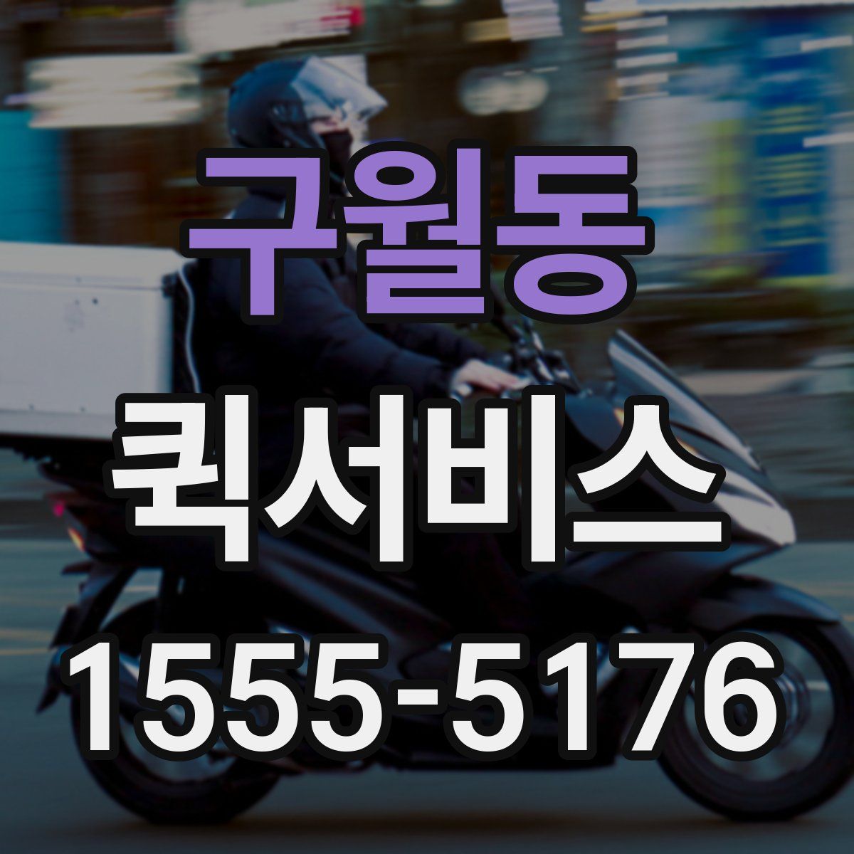 구월동 퀵서비스