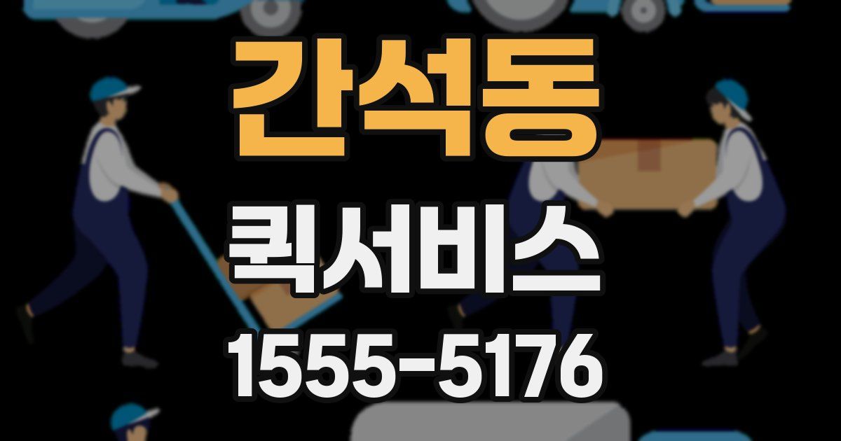 간석동 퀵서비스