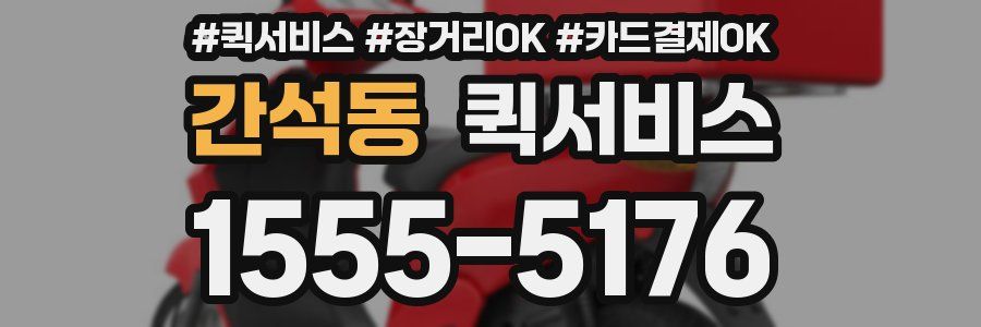 간석동 퀵서비스