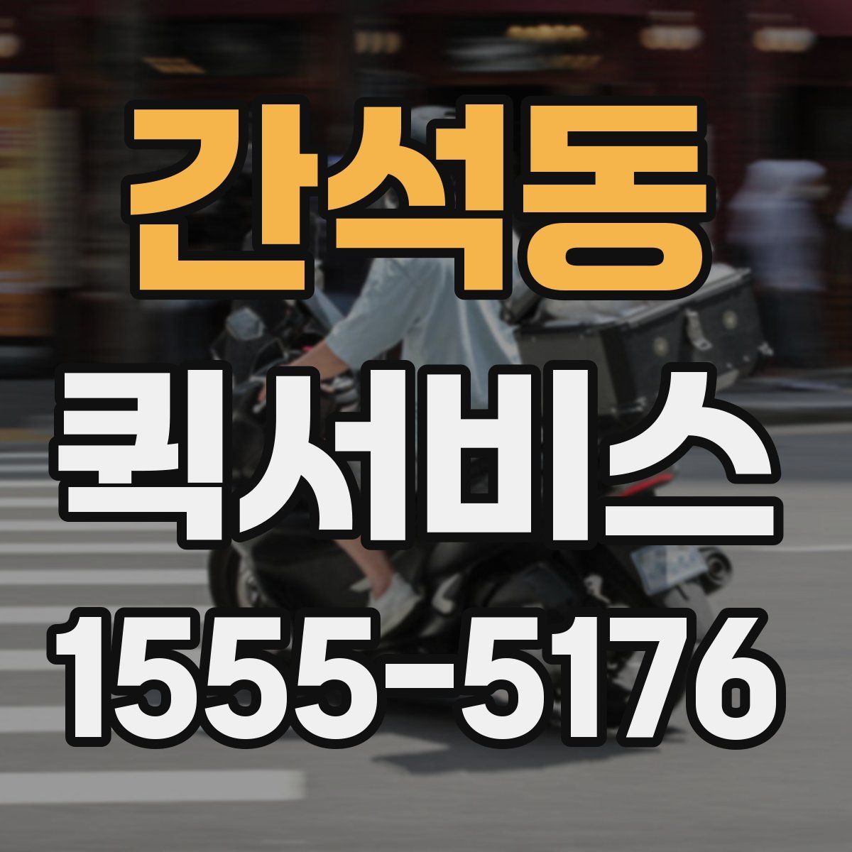 간석동 퀵서비스