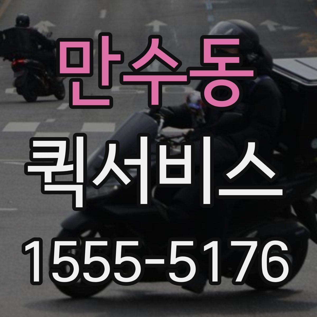 만수동 퀵서비스 도심 정체 구간에서도 빠르게 움직이는 방법