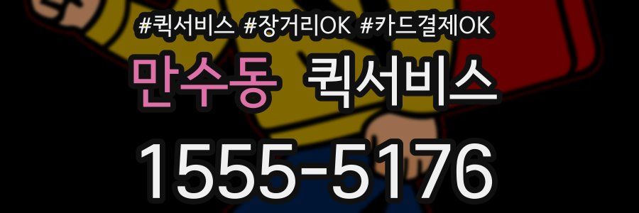 만수동 퀵서비스