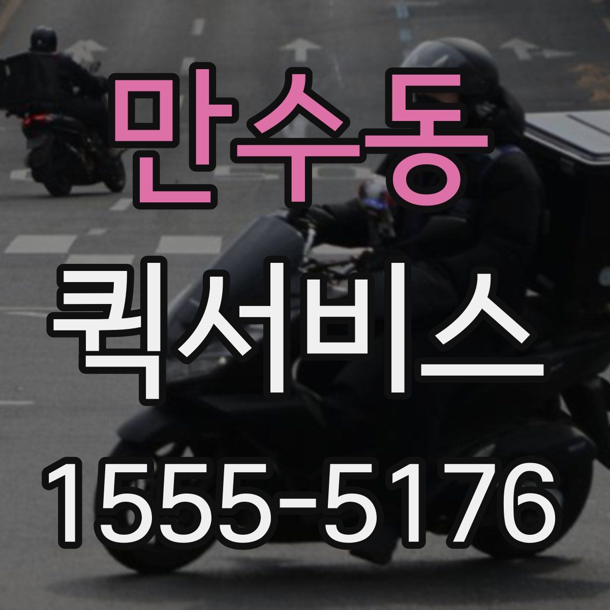 만수동 퀵서비스