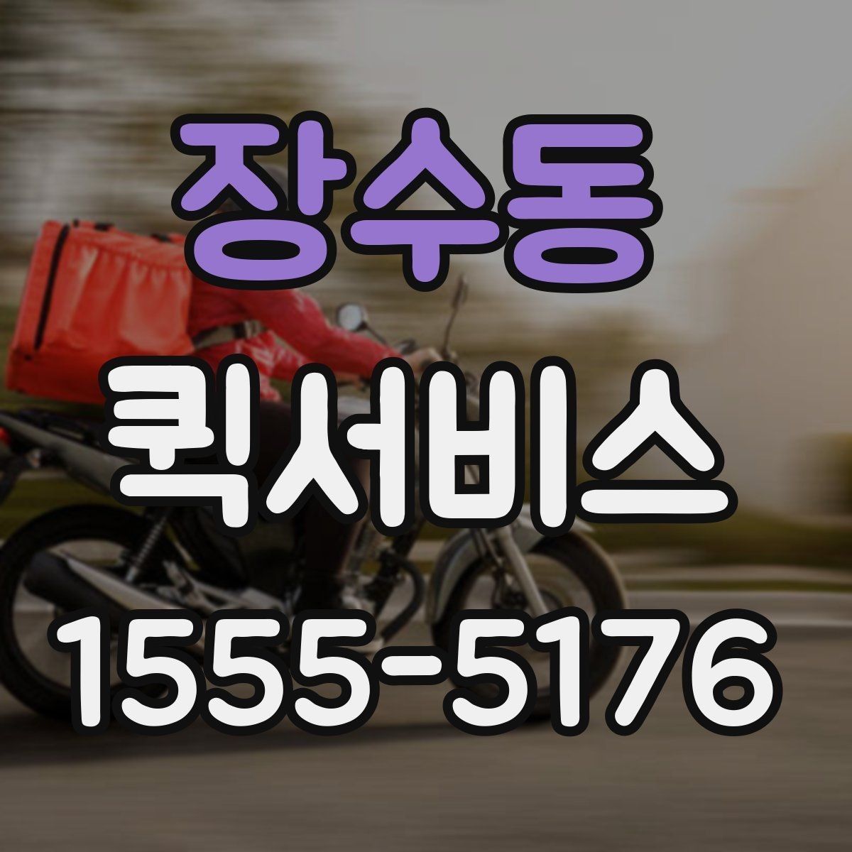 장수동 퀵서비스 거래처에 급히 물건을 보내야 할 때