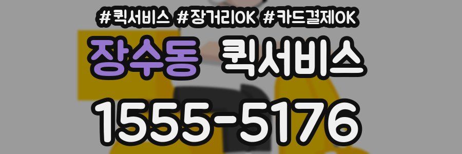 장수동 퀵서비스