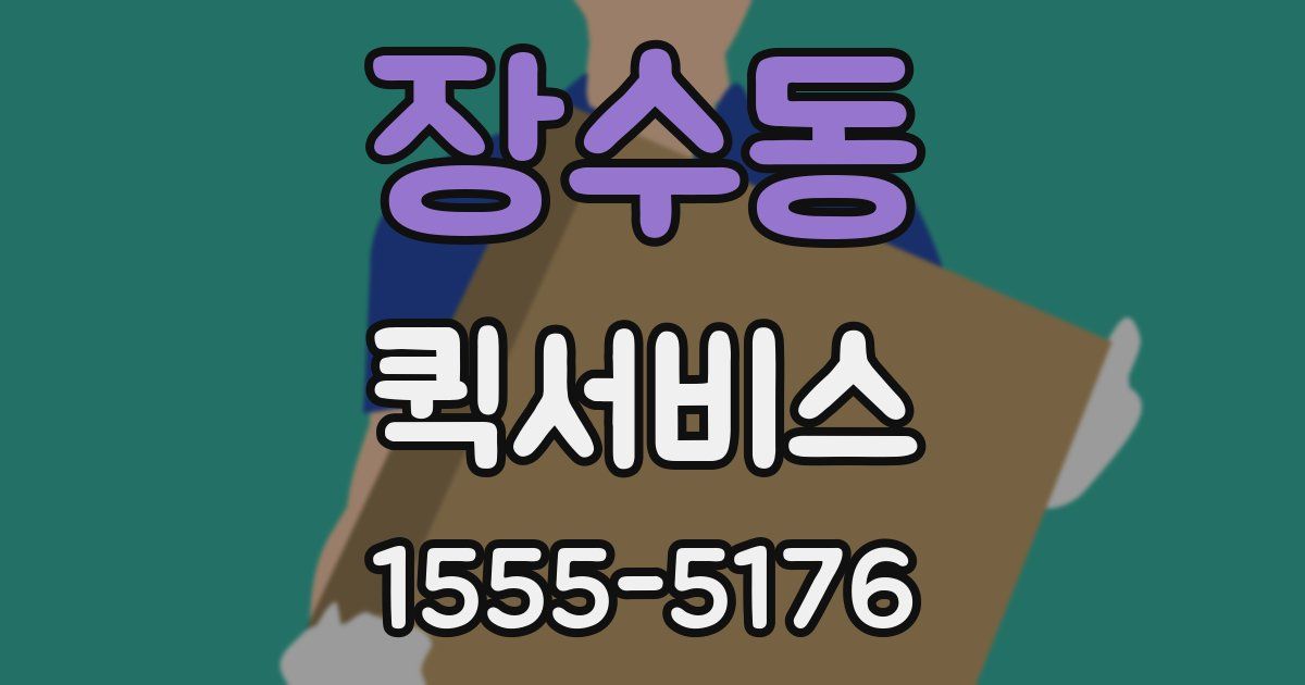 장수동 퀵서비스