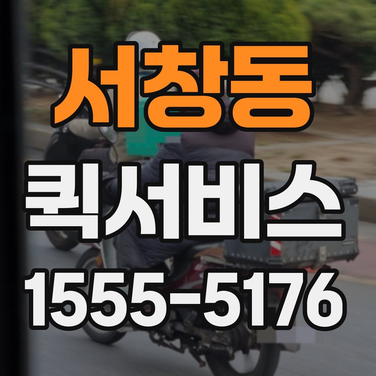 서창동 퀵서비스