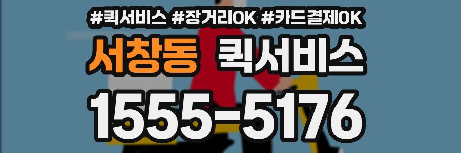 서창동 퀵서비스