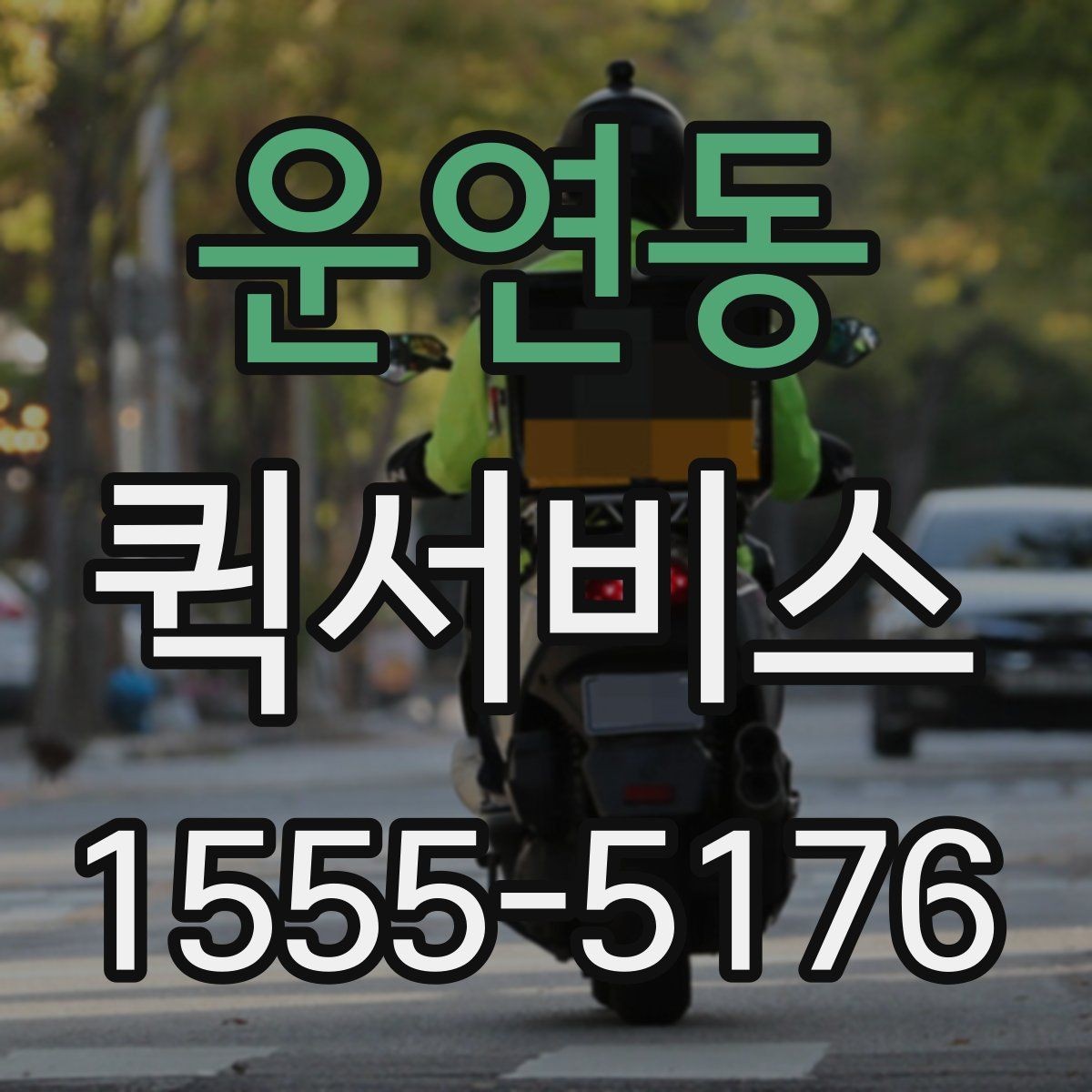 운연동 퀵서비스 수령자 연락이 안 되면 생기는 변수