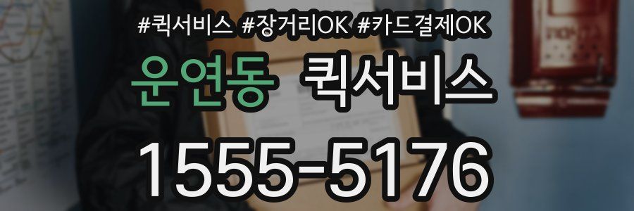 운연동 퀵서비스